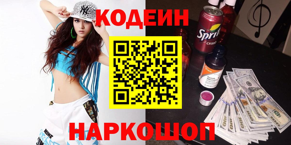 Codein напиток Lean (лин)  Codein Purple Drank  Тимашёвск  Вход с VPN 