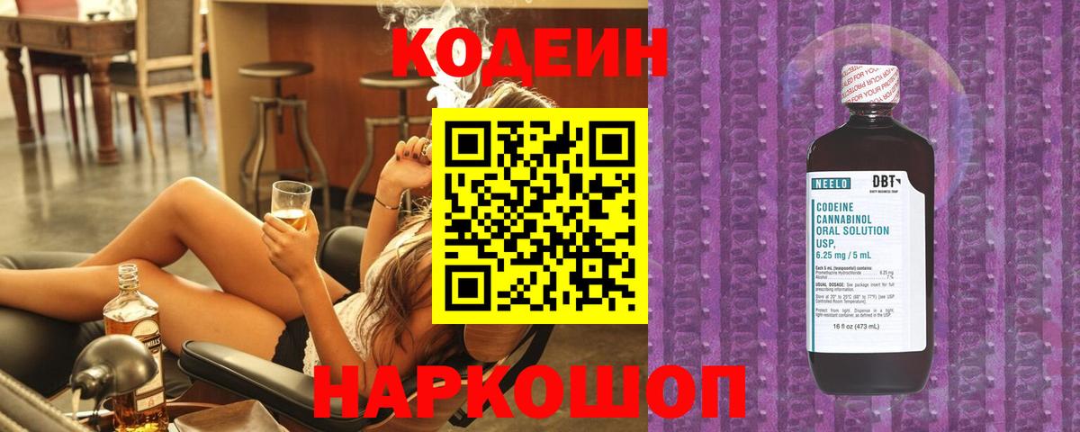 Кодеин Purple Drank Тимашёвск